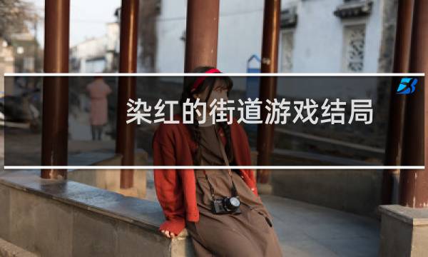 染红的街道游戏结局（染红的街道游戏下载）