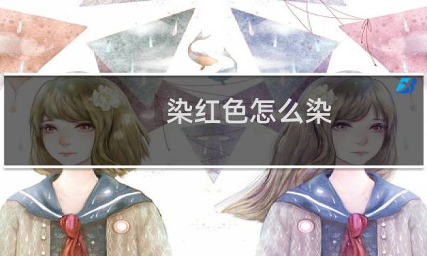 染红色怎么染