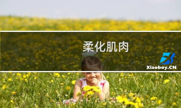 柔化肌肉(关于柔化肌肉的简介)