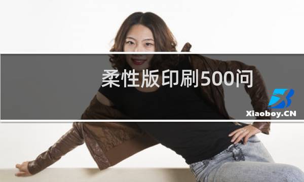 柔性版印刷500问(关于柔性版印刷500问的简介)图片