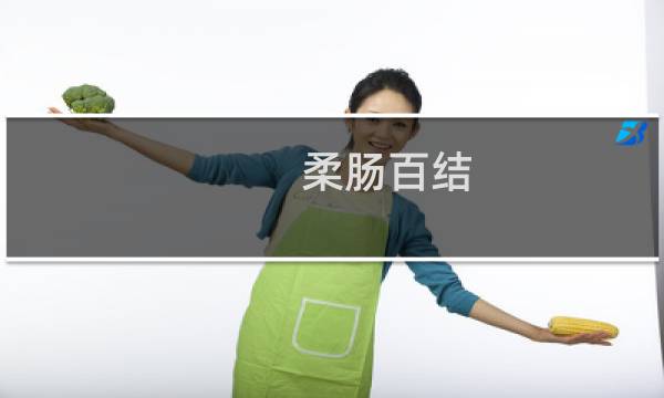 柔肠百结(关于柔肠百结的简介)图片