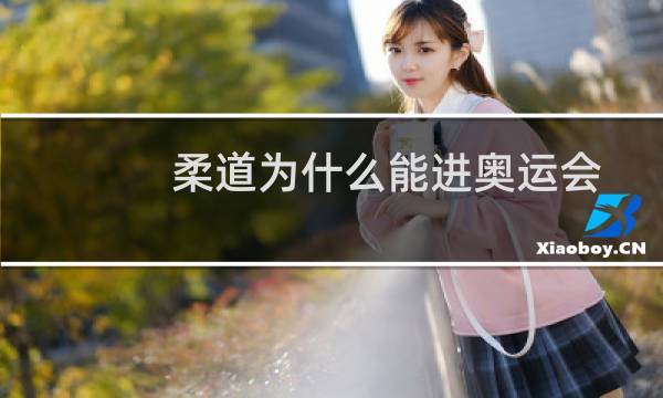 柔道为什么能进奥运会