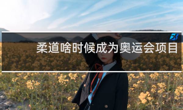 柔道啥时候成为奥运会项目