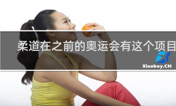 柔道在之前的奥运会有这个项目吗