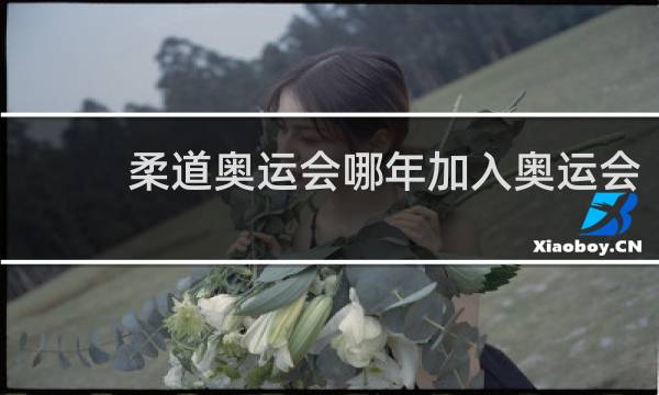 柔道奥运会哪年加入奥运会