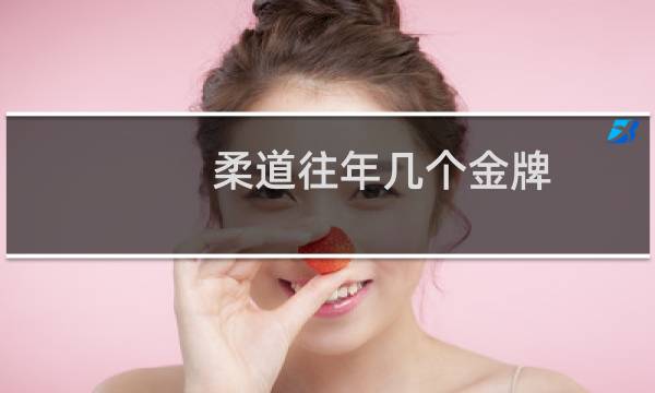 柔道往年几个金牌