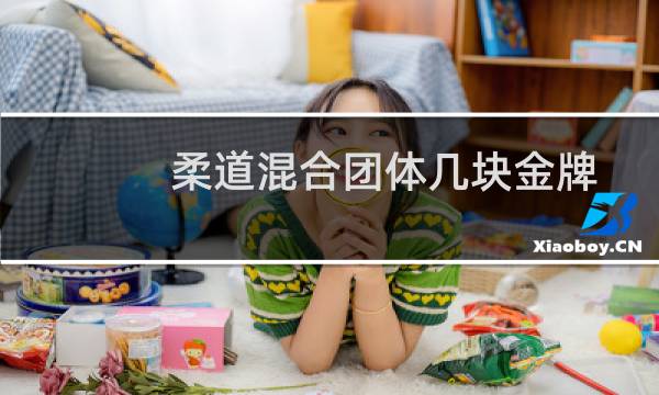 柔道混合团体几块金牌