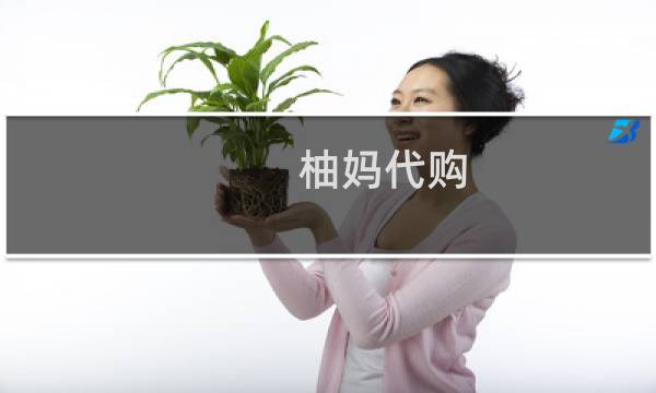 柚妈代购(关于柚妈代购的简介)图片
