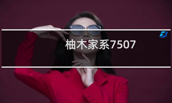 柚木家系7507(关于柚木家系7507的简介)