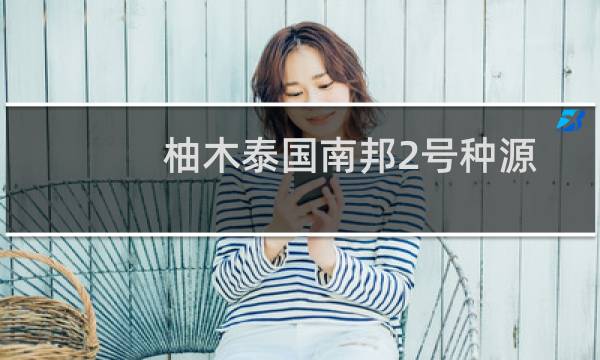 柚木泰国南邦2号种源(关于柚木泰国南邦2号种源的简介)