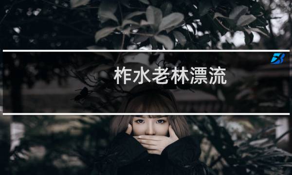 柞水老林漂流(关于柞水老林漂流的简介)图片