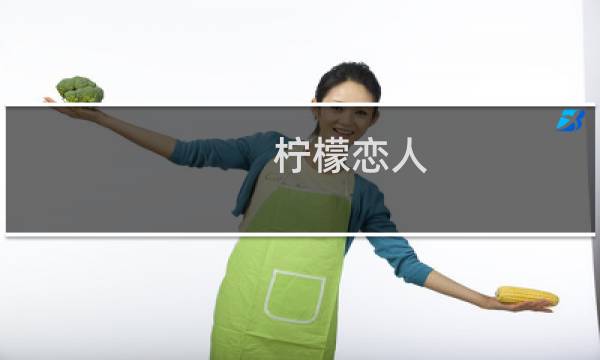 柠檬恋人(关于柠檬恋人的简介)