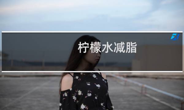 柠檬水减脂（柠檬水减肥做法）图片