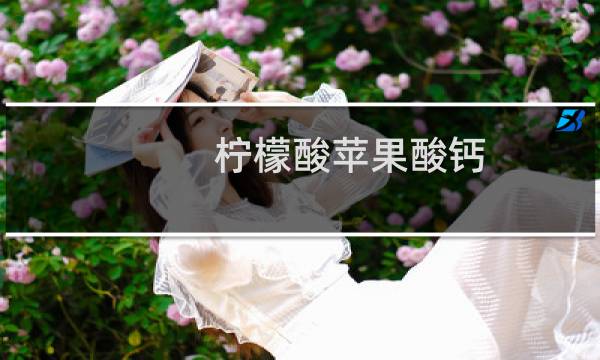 柠檬酸苹果酸钙(关于柠檬酸苹果酸钙的简介)图片