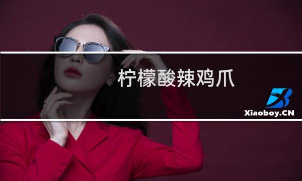 柠檬酸辣鸡爪(关于柠檬酸辣鸡爪的简介)图片