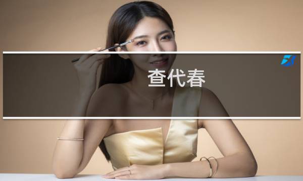 查代春(关于查代春的简介)图片