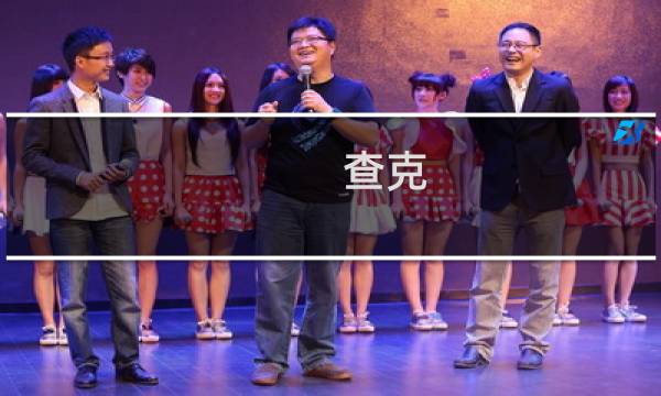 查克(关于查克的简介)图片