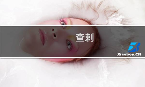 查剌(关于查剌的简介)图片
