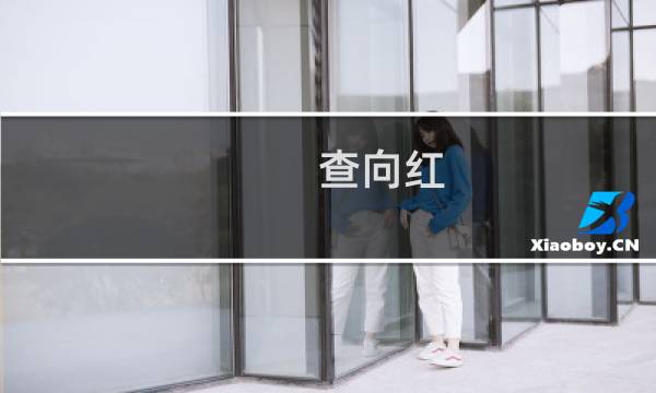 查向红(关于查向红的简介)