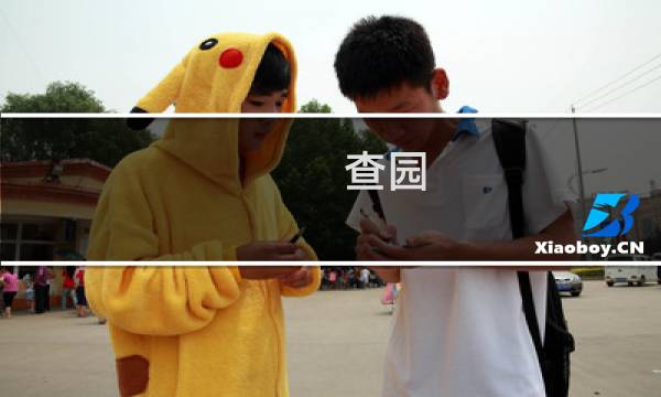 查园(关于查园的简介)