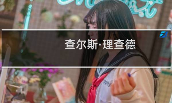 查尔斯·理查德(关于查尔斯·理查德的简介)