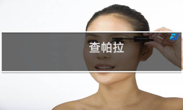 查帕拉(关于查帕拉的简介)图片