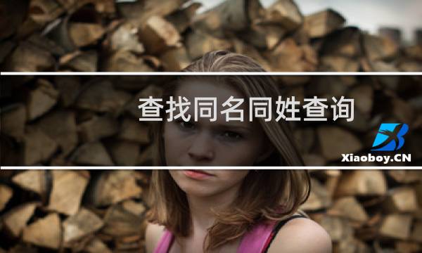 查找同名同姓查询（查找同名同姓的人）
