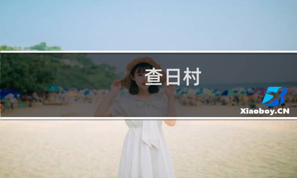 查日村(关于查日村的简介)
