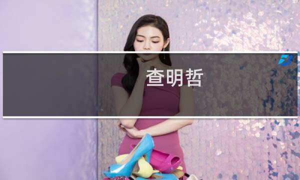 查明哲