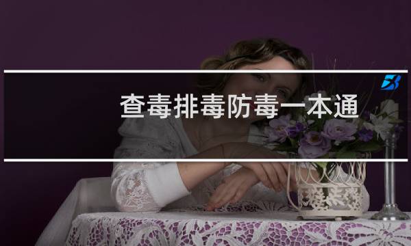 查毒排毒防毒一本通(关于查毒排毒防毒一本通的简介)图片