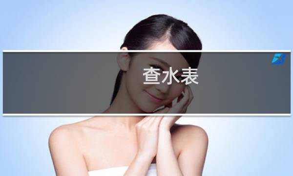 查水表(关于查水表的简介)