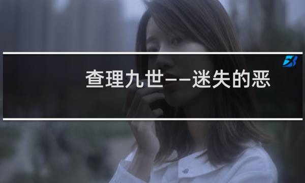 查理九世——迷失的恶魔项链(关于查理九世——迷失的恶魔项链的简介)