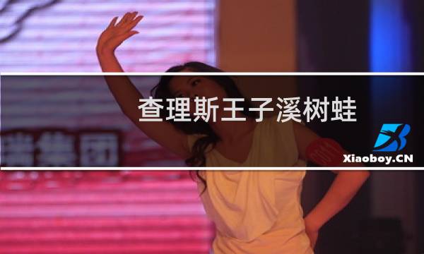 查理斯王子溪树蛙(关于查理斯王子溪树蛙的简介)