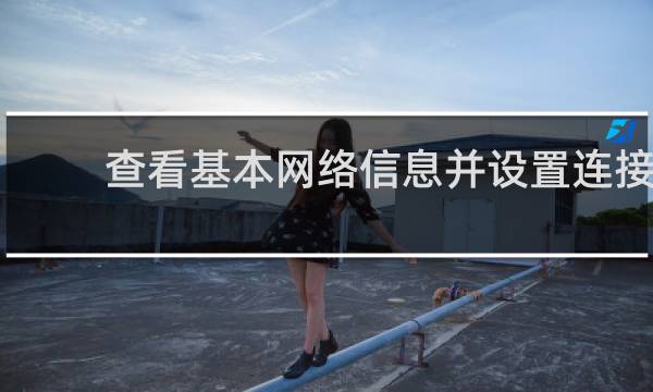 查看基本网络信息并设置连接