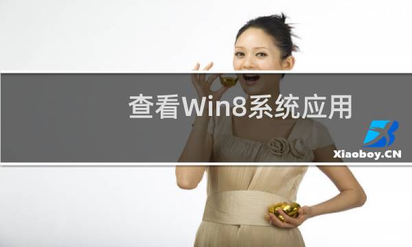 查看Win8系统应用所占空间大小