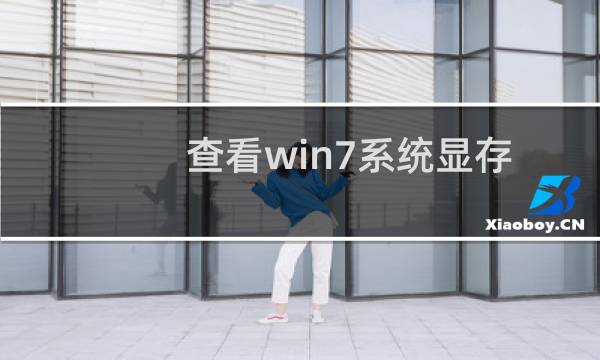 查看win7系统显存大小的图文教程