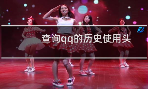 查询qq的历史使用头像