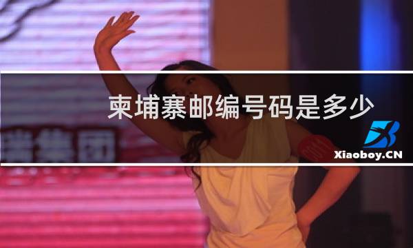 柬埔寨邮编号码是多少