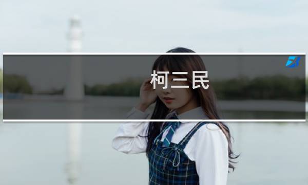 柯三民(关于柯三民的简介)