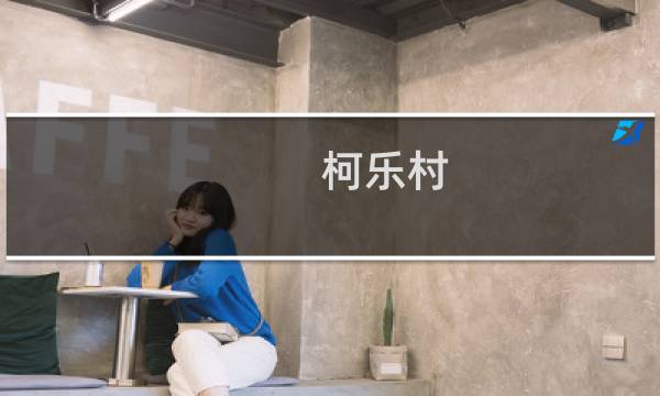 柯乐村(关于柯乐村的简介)