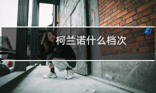 柯兰诺什么档次（柯兰诺celano是哪个国家的品牌）图片