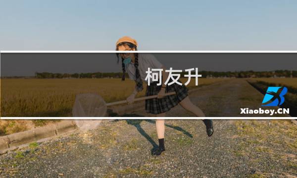 柯友升(关于柯友升的简介)