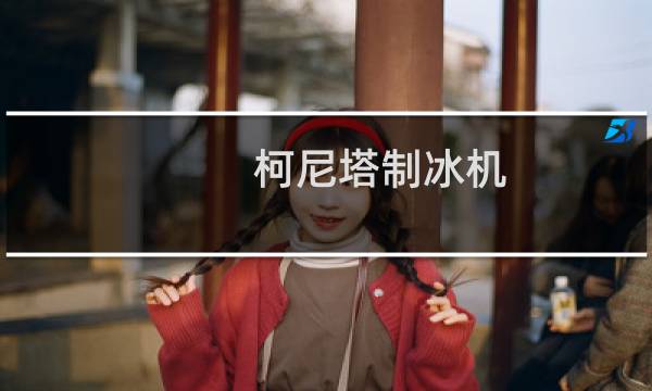 柯尼塔制冰机(关于柯尼塔制冰机的简介)