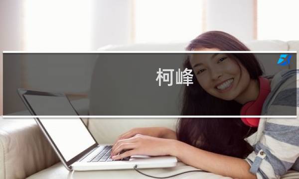 柯峰(关于柯峰的简介)图片