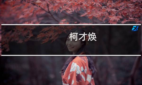 柯才焕(关于柯才焕的简介)图片