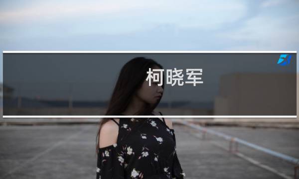 柯晓军(关于柯晓军的简介)图片