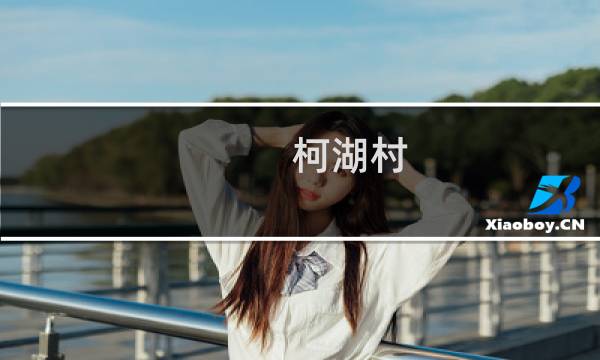柯湖村(关于柯湖村的简介)