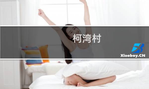 柯湾村(关于柯湾村的简介)