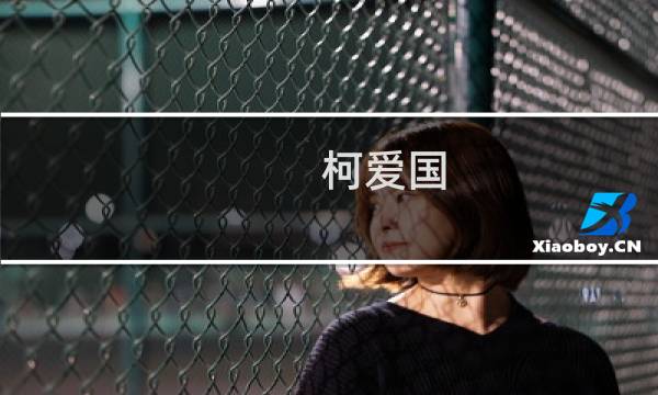 柯爱国(关于柯爱国的简介)