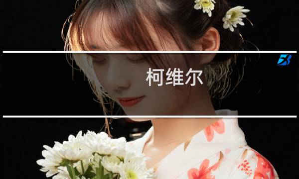 柯维尔(关于柯维尔的简介)图片